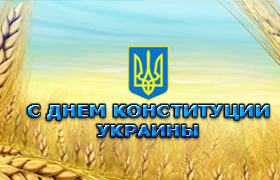 С днем конституции Украины