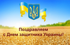  C днем защитников и защитниц Украины