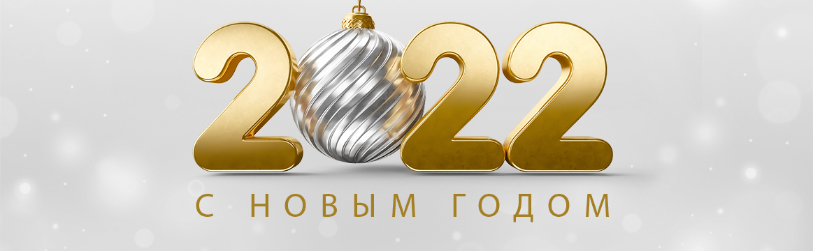 С новым 2022 годом С новым 2022 годом