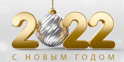 С новым 2022 годом С новым 2022 годом